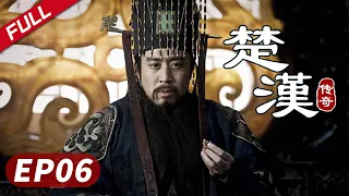 【史诗巨制！陈道明何润东双雄对决】《楚汉传奇》第06集|Legend of Chu and Han 陈道明 何润东 秦岚 于和伟