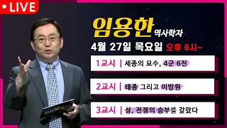 ✨최강1교시 역대 강의 몰아보기✨ l 임용한 역사학자