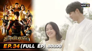 ข้าวเหนียวทองคำ Ep.34 (Full Ep) ตอนจบ | 7 เม.ย. 66 | ประเทศไทยรับชมได้ทาง oneD