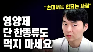 영양제 절대 손대면 안되는 3가지 징조. 먹을수록 없던 병까지 생겨요.