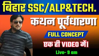 कथन पूर्वधारणा | ALP/TEC/BSSC/NTPC/GROUP D/RPF || CLASS- 4 || SHORT TRICK BEST CONCEPT || DEEPAK SIR