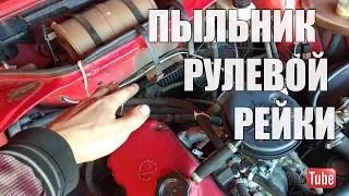 Замена пыльника рулевой рейки не снимая её