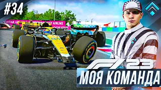 КРАСНЫЙ ФЛАГ И ПРОБЛЕМЫ С ПЕРЕГРЕВОМ - F1 23 МОЯ КОМАНДА #34