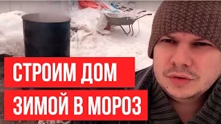 КАК СТРОИТЬ ЗИМОЙ ?★★★ СТРОИТЕЛЬСТВО ДОМОВ ИЗ ГАЗОБЕТОНА