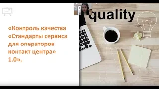 Вебинар на тему: Контроль качества «Стандарты сервиса для операторов контакт центра» 1.0.