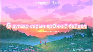 5 дугаар сарын ерөнхий байдал тарот хөзрийн мэргэ ✨