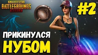 Я ПРИТВОРИЛСЯ НУБОМ #2 | PUBG MOBILE