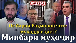 Минбари муҳоҷир №209 | 17.09.2023 | برنامه منبر مهاجر