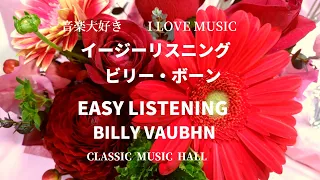 イージーリスニング　ビリー・ボーン楽団(再編集)　　　EASY LISTENING   BILLY VAUGHN AND HIS ORCHESTRA