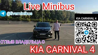 ОТЗЫВ ВЛАДЕЛЬЦА О KIA CARNIVAL 4.