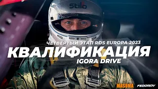 Квалификация / RDS Europa 2023 / Igora Drive