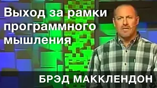 Брэд Макклендон.  Выход за рамки программного мышления.