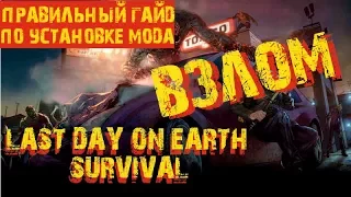 ВЗЛОМ!!! Last Day On Earth: Survival - Правильный гайд по установке мода!!!