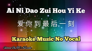 Ai Ni Dao Zui Hou Yi Ke 爱你到最后一刻 karaoke no vocal