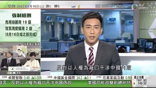 TVB午間新聞｜中方籲人權領域促進多邊主義 古巴代表多國反對以人權為由干涉中國內政｜兩款亞型變種新冠病毒株蔓延美國｜歐洲人權法院介入英取消首班遣送非法移民｜20220615 香港新聞 TVB News