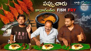 Moonlight Dinner || కానాగంతల Fish Fry - పప్పుచారు || Food on Farm ||