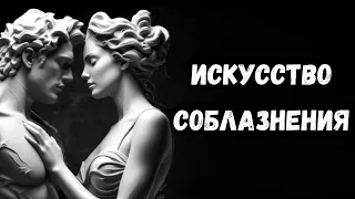 10 СЕКРЕТОВ ОСУЩЕСТВЛЕНИЯ ИСКУССТВА СОБЛАЗНЕНИЯ | СТОИЦИЗМ