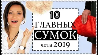 10 ГЛАВНЫХ СУМОК 2019 | КУЛЬТОВЫЕ IT-СУМКИ И ТРЕНДЫ СУМОК НА ЛЕТО 2019