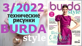 Burda 3/2022 Технические рисунки Burda style Обзор журнала Бурда