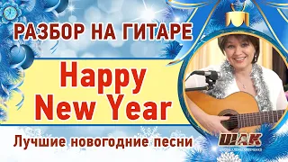 Красивая НОВОГОДНЯЯ ПЕСНЯ под гитару аккорды. Happy New Year - Abba. Guitar Chords Lesson