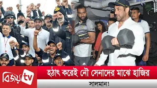 হঠাৎ করেই নৌ সেনাদের মাঝে হাজির সালমান! Salman | Bijoy TV