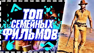 Подборка лучших семейных фильмов / фильмы для всей семьи!