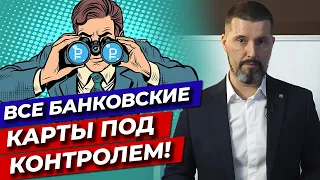 Банковские карты контролируют! / Переводы в банке и система контроля в 2022 году