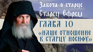 АУДИОКНИГА. Старец Ефрем Филофейский: «Моя жизнь со старцем Иосифом». Глава 10