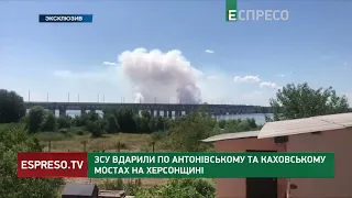ЗСУ вдарили по Антонівському та Каховському мостах на Херсонщині
