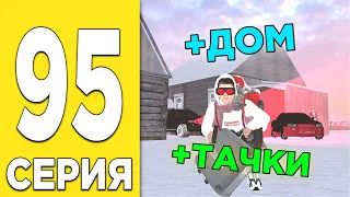 ПУТЬ БОМЖА НА БЛЕК РАША #95 - КУПИЛ ДОМ и ТАЧКИ в BLACK RUSSIA