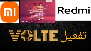 شرح كيفية تفعيل خدمة الـ VoLTE في أجهزة الـ Redmi ردمي