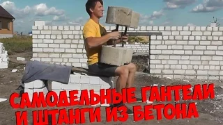 Самодельные гантели и штанги из бетона. Домашняя качалка