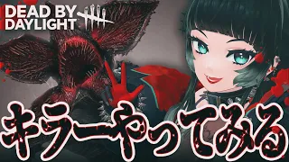 【 Dead by Daylight 】突然始まる事もある～！！DbDやるぞー！！【 人生つみこ 】