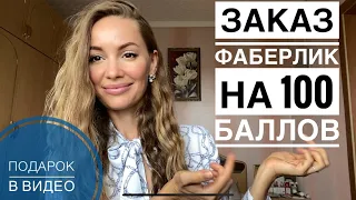 Заказ ФАБЕРЛИК НА 100 БАЛЛОВ 🌹 ШИКАРНЫЙ ПОВОД ЗАРЕГИСТРИРОВАТЬСЯ в ФАБЕРЛИК 💝 ПОДАРОК ВСЕМ ❗️❗️❗️