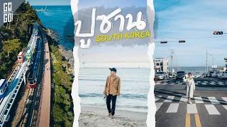 Busan, the seaside city of South Korea that we love the most | VLOG​