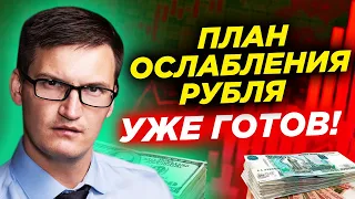 План ослабления рубля готов! Мобилизация заканчивается, рецессия начинается. Минфин распечатает ФНБ