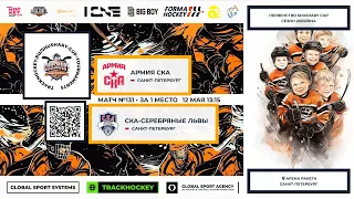 ХК "Армия СКА"-ХК "СКА Серебряные львы"/ПЕРВЕНСТВО SHUSHARY CUP, 12-05-2024 13:15