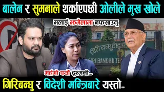 बालेन र सुमनाले थर्काएपछी ओलीले मुख खोले - मलाई झमेलामा नफसाउनु Balen Shah | Sumana Shrestha | Oli