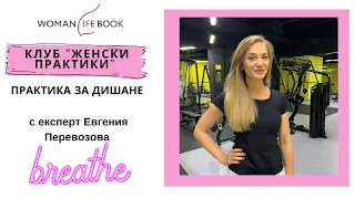 9:00 | Тренировка на дишането | Евгения Перевозова