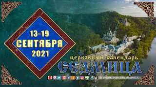 Мультимедийный православный календарь на 13–19 сентября 2021 года
