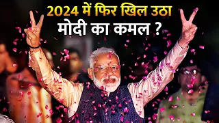 कैसे बीजेपी के लिए मुश्किल रहा जीत का सफ़र? | How 2024 Become Challange For BJP?