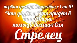 ♐СТРЕЛЕЦ. 1-10 сентября. Таро-Гороскоп Стрелец/Taro_Horoscope Sagittarius.