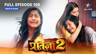 FULL EPISODE-100 | Mann Ki Awaaz Pratigya 2 | Meera ne khoya apna bachcha | मन की आवाज़ प्रतिज्ञा 2