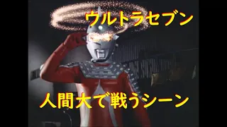 ウルトラセブン～人間大で戦うシーン