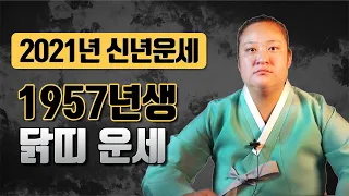 ◆ 2021년 57년생닭띠운세 ◆ 1957년생운세 65세 2021년닭띠운세 용한점집