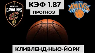 КЛИВЛЕНД - НЬЮ-ЙОРК 95-106 27.4.2023 2:00/Прогноз на НБА 1/8/Ставки и прогнозы на баскетбол