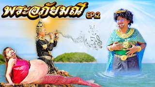 ผีเสื้อสมุทรท้อง!! แย่งผัวนางเงือกทอง​ GIANT MERMAID หนังสั้น พระอภัยมณี EP.2 พี่เฟิร์น 108Life