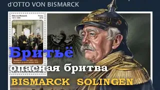 Бритьё опасной бритвой Bismarck Solingen