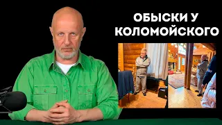 Гоблин Пучков об аресте Коломойского и ЧВК Моцарт