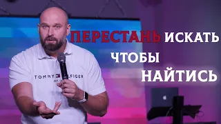 Перестань искать, чтобы найтись | Александр Подобедов | Церковь Божия